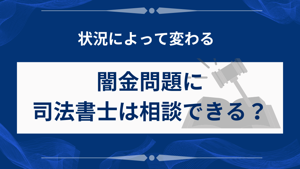 闇金問題に司法書士は相談できる？