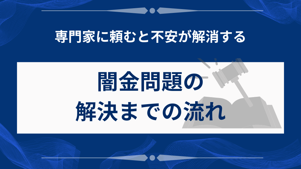 闇金問題の解決までの流れ