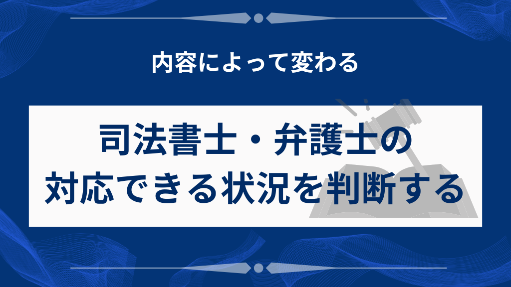 司法書士が対応できないケースと弁護士に依頼すべき状況
