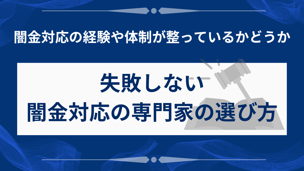 失敗しない闇金対応の専門家の選び方