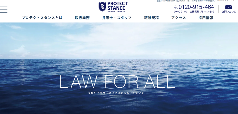 弁護士法人プロテクトスタンス　東京事務所