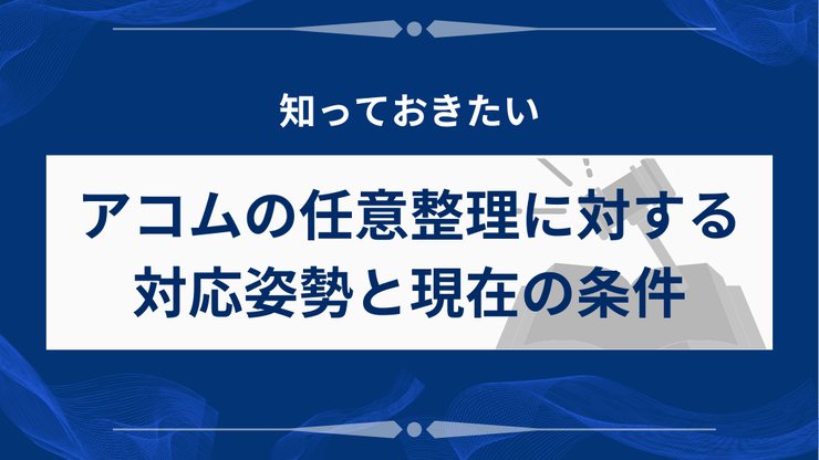 アコムの任意整理に対する対応姿勢