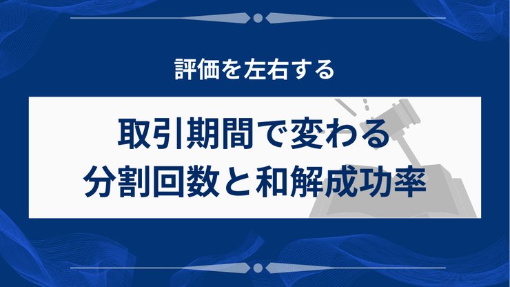 アコムの任意整理で取引期間により変わる分割回数