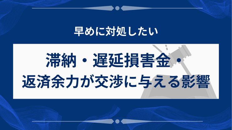 アコムの任意整理で滞納・遅延損害金が与える影響