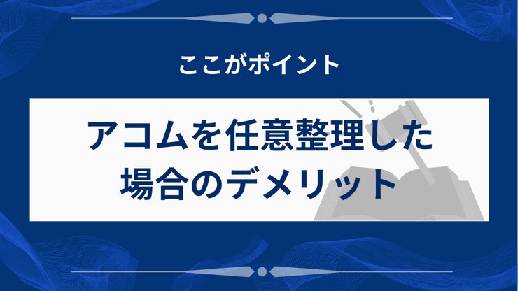 アコムの任意整理で発生するデメリット