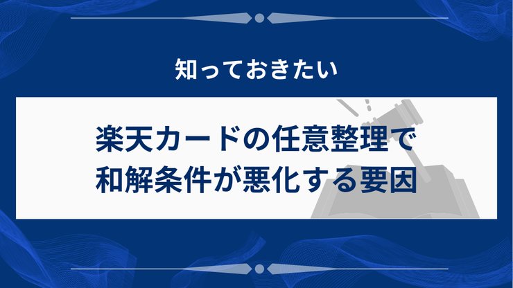 任意整理で楽天カードの和解条件が悪化する要因