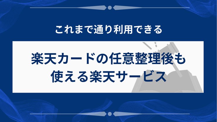 任意整理後も利用できる楽天サービス