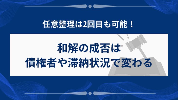 任意整理2回目の条件と可能性