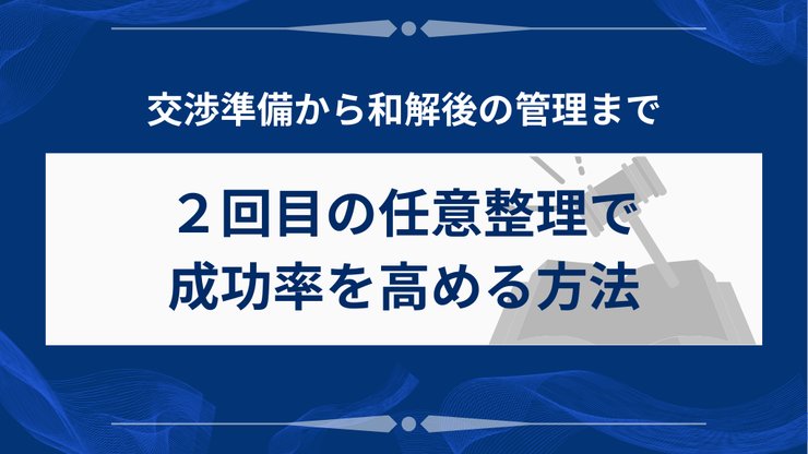 任意整理2回目の成功率を高める方法