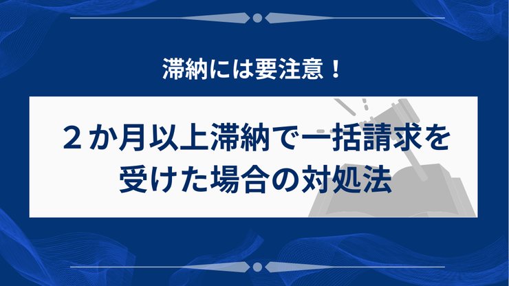 任意整理2回目で一括請求を受けた場合の対処法
