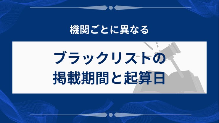 任意整理のブラックリスト掲載期間