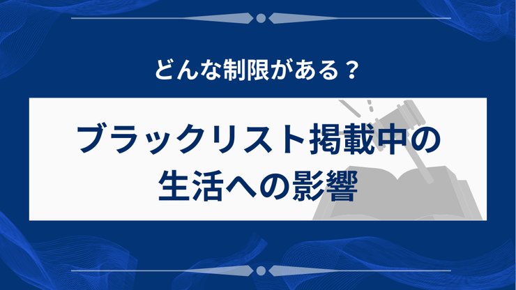 任意整理のブラックリスト期間中の生活への影響