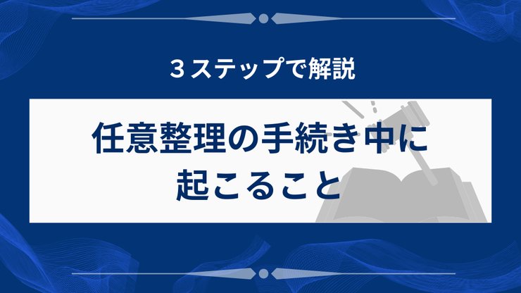 任意整理の手続き中の流れ