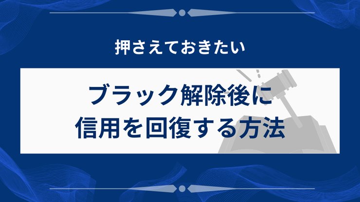 ブラックリスト解除後の信用回復方法