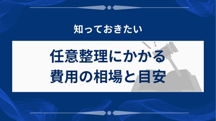 任意整理の費用相場