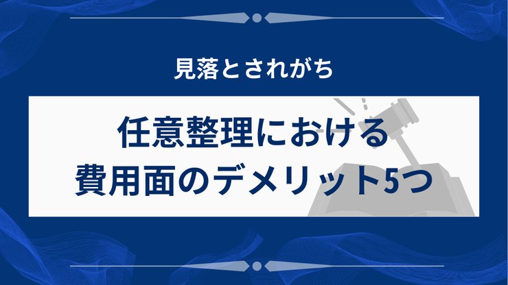 任意整理の費用面のデメリット