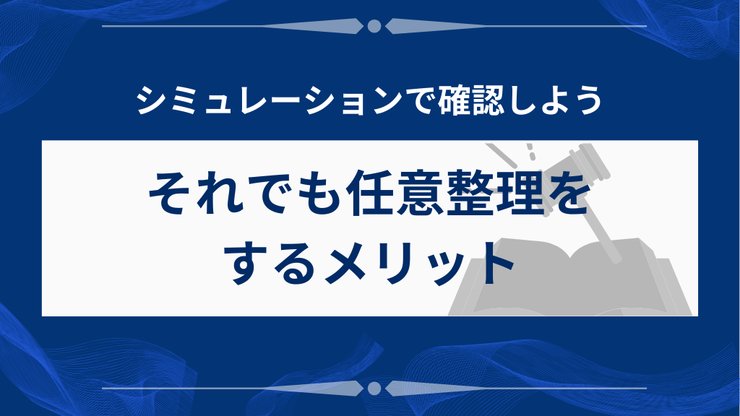 任意整理の費用対効果