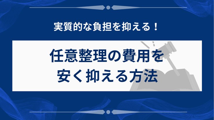任意整理の費用を抑える方法