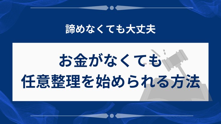 任意整理を今すぐ始める方法
