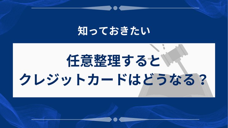 任意整理後のクレジットカード利用停止の流れ