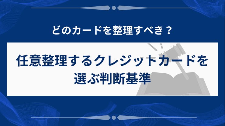 任意整理するクレジットカードの選定基準