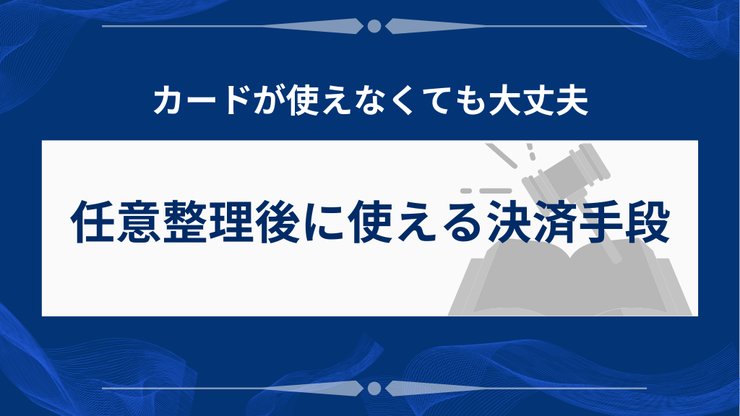 任意整理後に使える代替決済手段