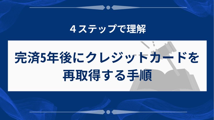 完済5年後のクレジットカード再取得手順