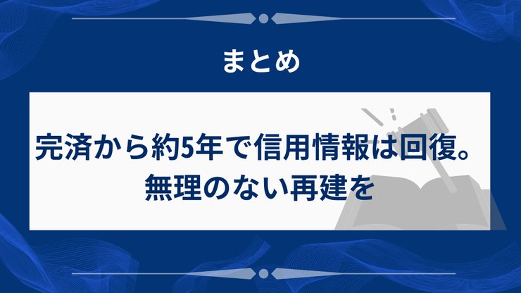 任意整理とクレジットカードのまとめ