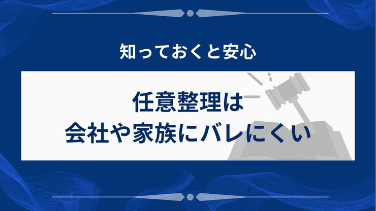 任意整理がバレにくい制度上の理由