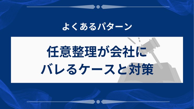 任意整理が会社にバレる3つのケース