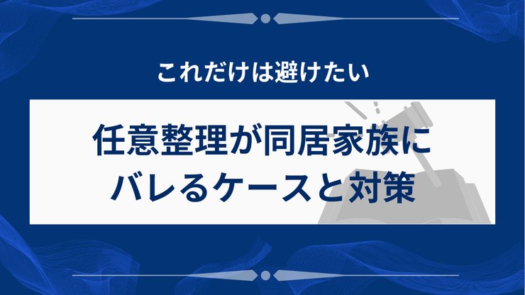 任意整理が家族にバレる3つのケース