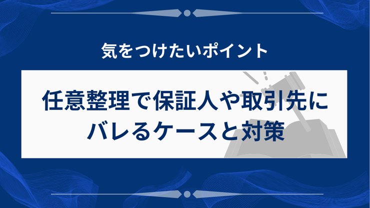 任意整理で保証人や取引先にバレる3つのケース