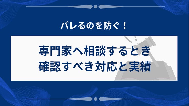 任意整理がバレるのを防ぐ専門家の選び方