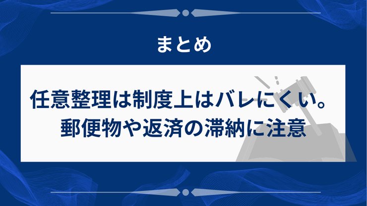 任意整理がバレにくい理由のまとめ