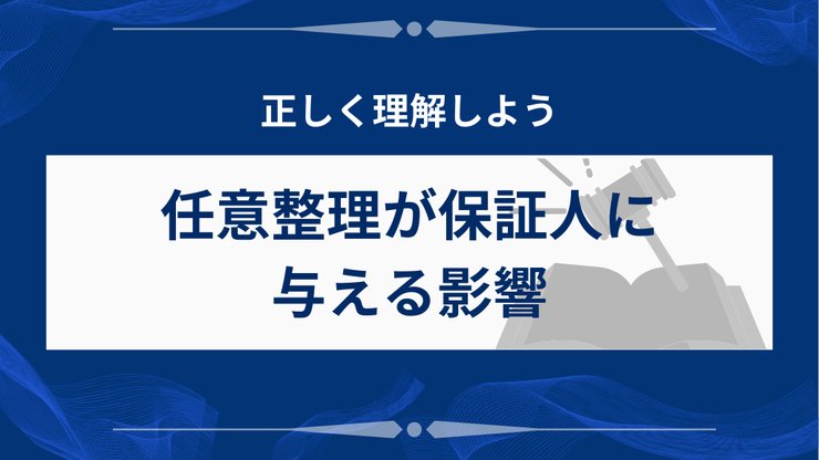 任意整理の保証人への影響