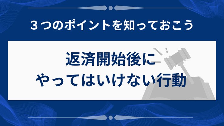 任意整理の返済開始後にやってはいけない3つの行動