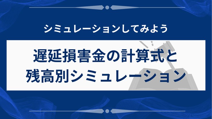 アコム延滞時の遅延損害金シミュレーション