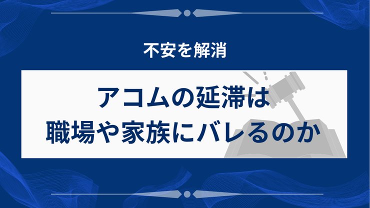 アコム延滞が職場や家族にバレるリスク