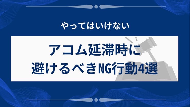 アコム延滞時にやってはいけない行動