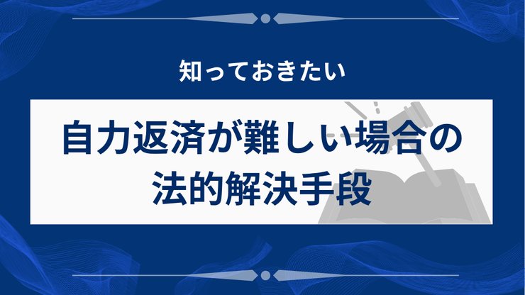 アコム延滞時の債務整理の選択肢