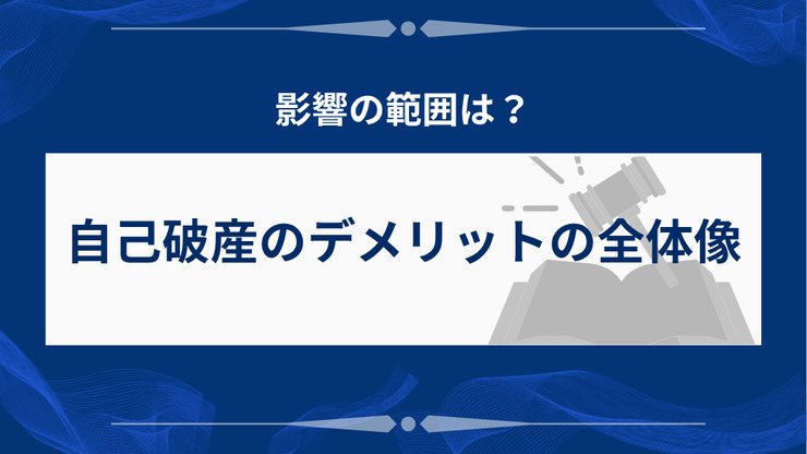 自己破産のデメリット全体像