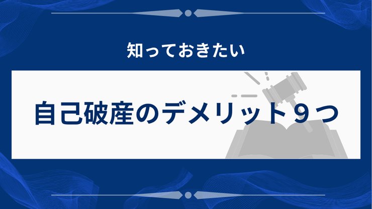 自己破産の9つのデメリット