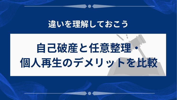 自己破産と任意整理・個人再生のデメリット比較