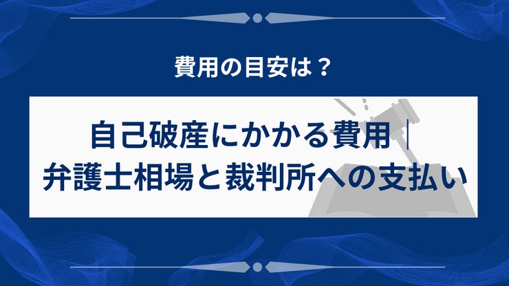 自己破産にかかる費用内訳