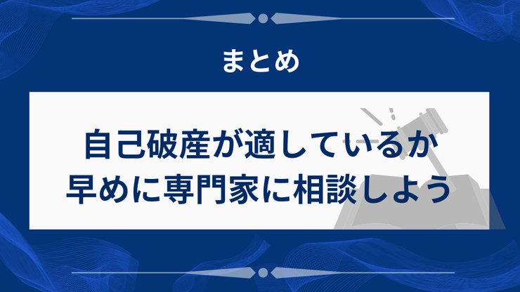 自己破産のデメリットまとめ