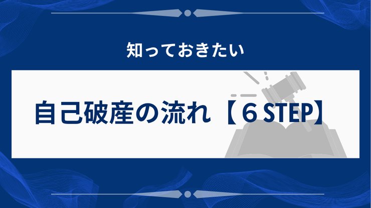 自己破産の流れを示す6つのステップ