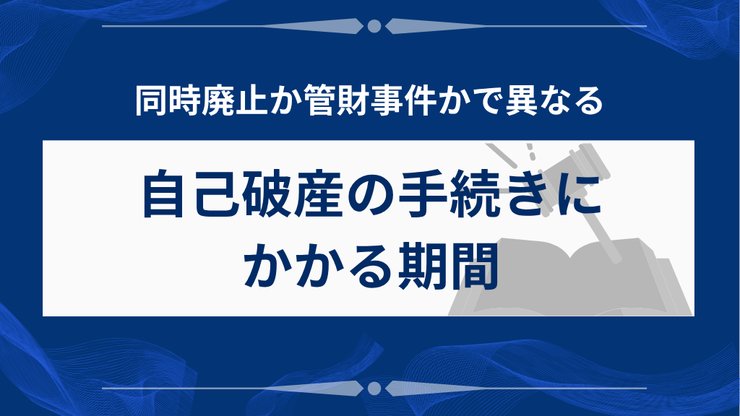 自己破産の手続き期間の目安