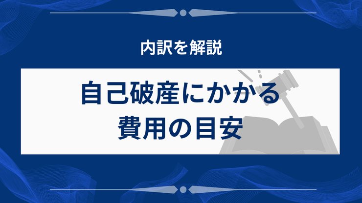 自己破産にかかる費用の内訳