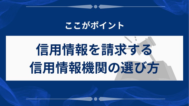 信用情報機関の選び方