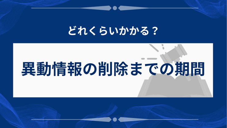 信用情報の異動情報が削除されるまでの期間
